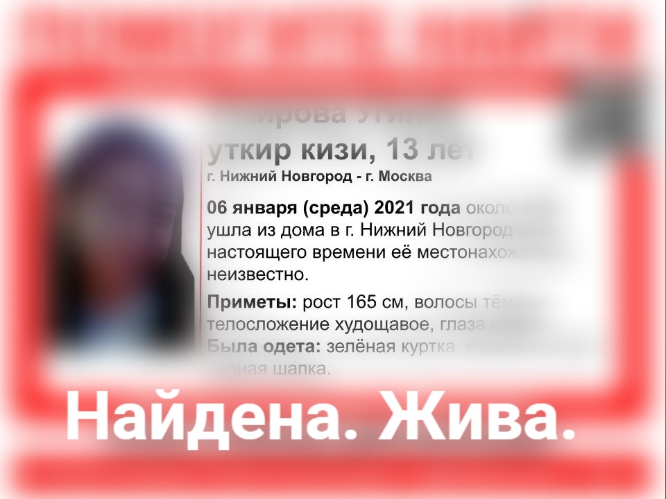 Найдена 13-летняя Угилой Уткирова, пропавшая в Нижнем Новгороде