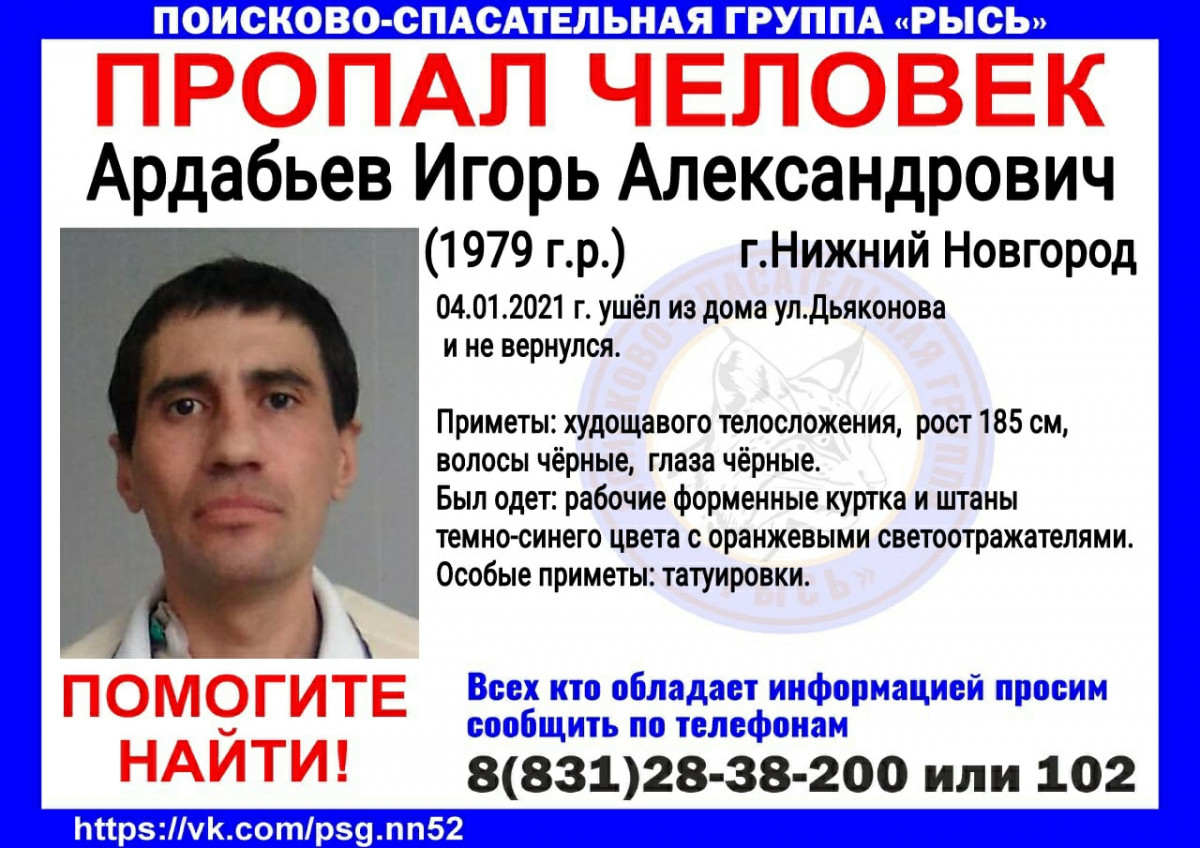 Игорь Ардабьев пропал в Нижнем Новгороде