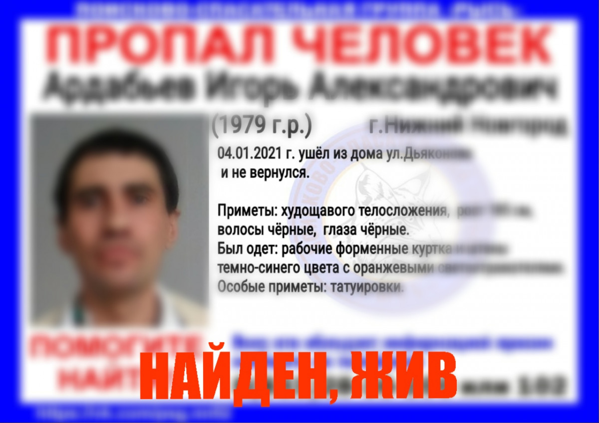 Игорь Ардабьев, пропавший в Нижнем Новгороде, найден живым