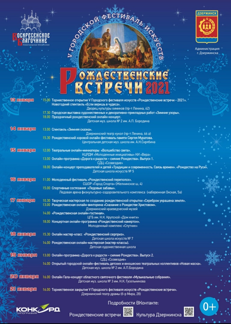 V Городской фестиваль искусств «Рождественские встречи-2021» пройдёт в Дзержинске