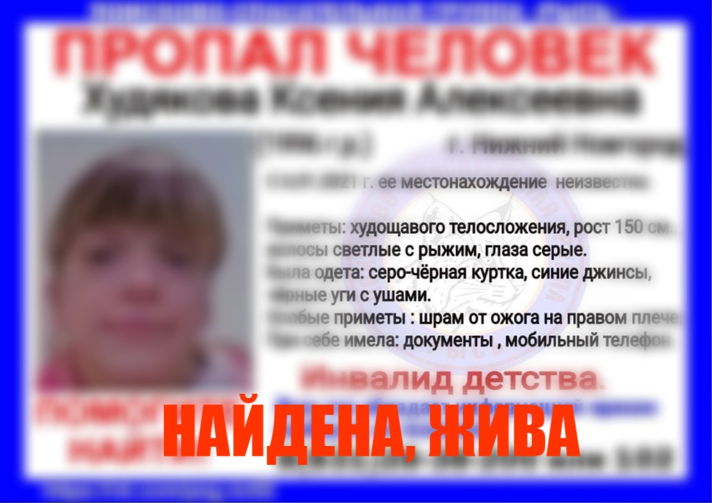 Ксения Худякова найдена живой в Нижнем Новгороде