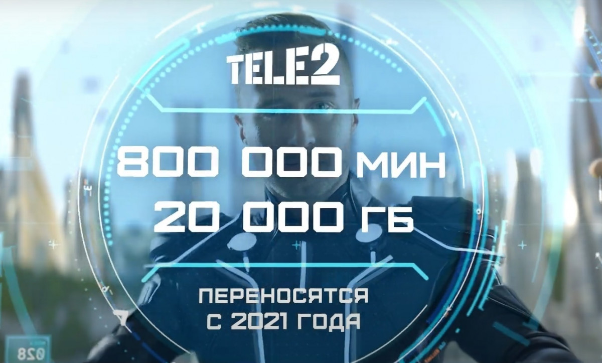 Абоненты Tele2 смогут копить минуты и гигабайты бессрочно