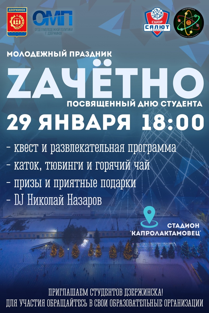 Молодежный праздник «Zачётно» состоится в Дзержинске