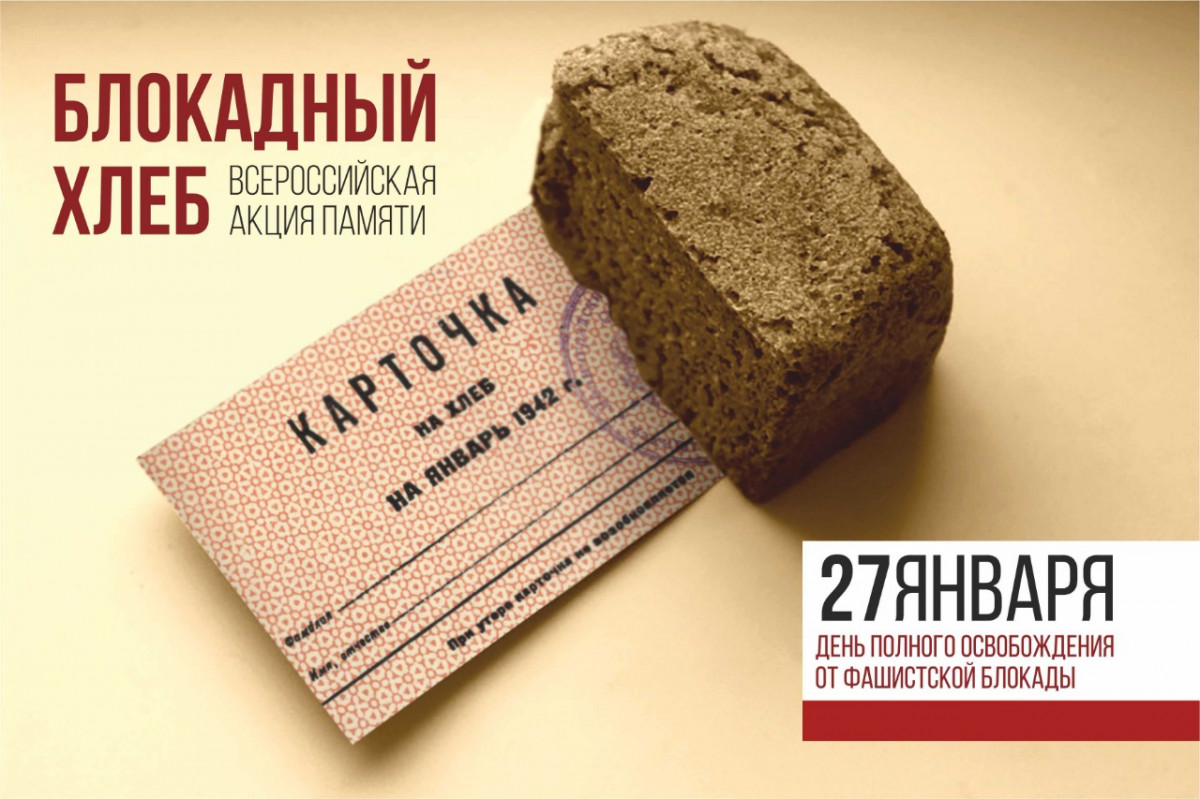 Нижегородская область присоединилась к акции «Блокадный хлеб»