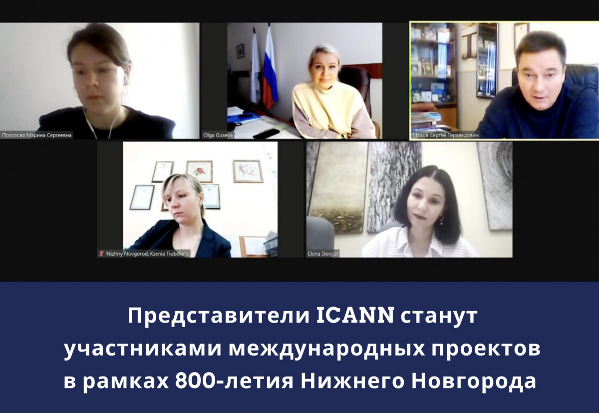 Члены ICANN присоединятся к международным проектам в рамках юбилея Нижнего Новгорода