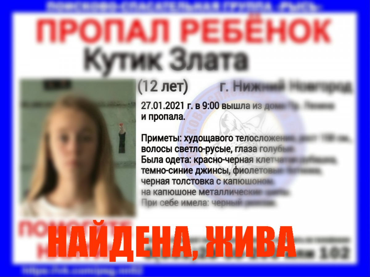 Найдена 12-летняя Злата Кутик, пропавшая в Нижнем Новгороде