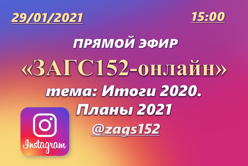 Руководитель регионального управления ЗАГС проведет прямой эфир в Instagram