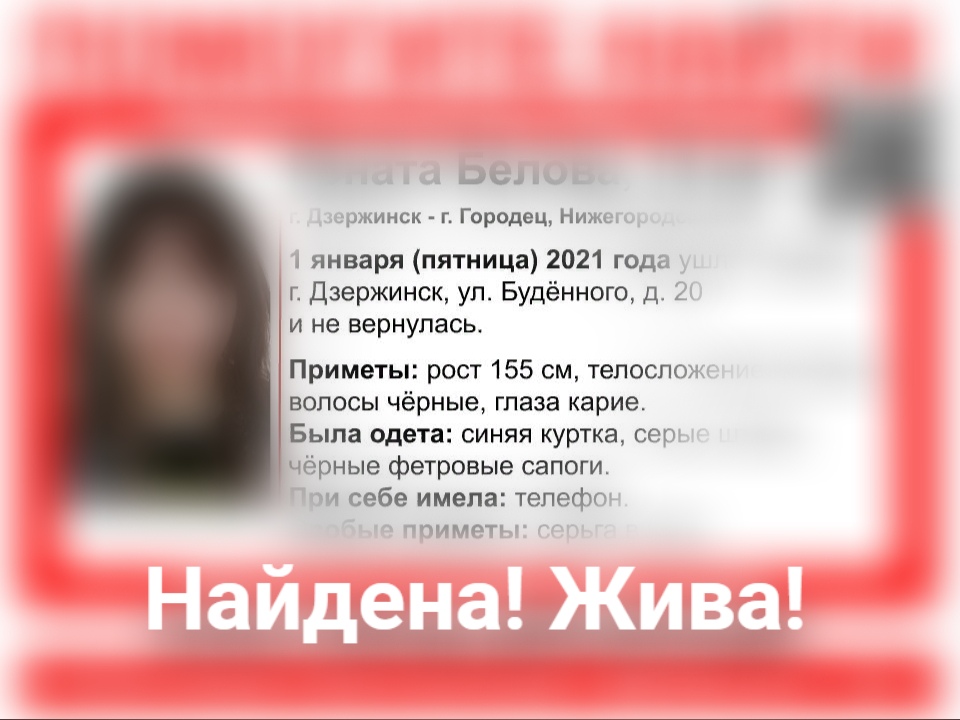 15-летняя Рената Белова, пропавшая в Дзержинске, найдена живой