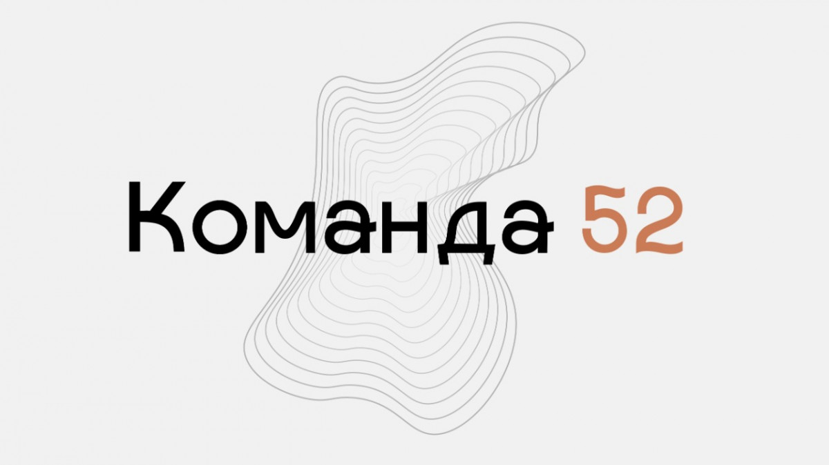 Жителей Нижегородской области приглашают поучаствовать в проекте «Команда 52»