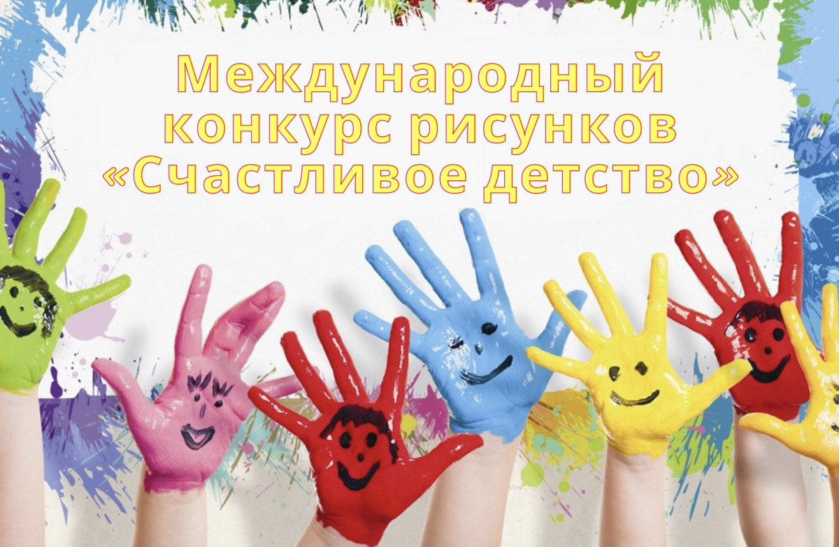 Юных нижегородцев приглашают поучаствовать в конкурсе рисунков «Счастливое детство»