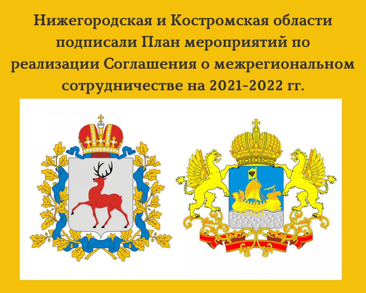Подписан план мероприятий в рамках сотрудничества Нижегородской и Костромской областей
