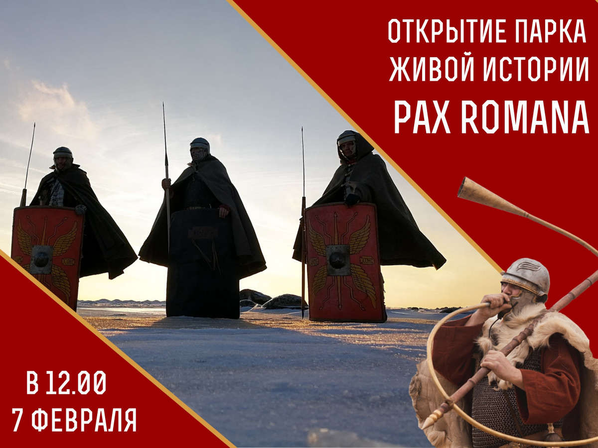 Парк живой истории Pax Romana откроется в Нижегородской области