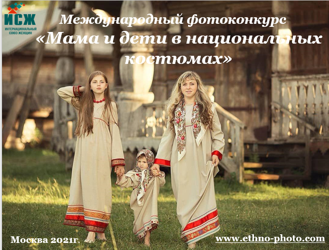 Нижегородские семьи приглашаются к участию в конкурсе «Мама и дети в национальных костюмах»
