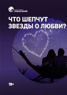 Нижегородский планетарий расскажет, что шепчут звезды о любви