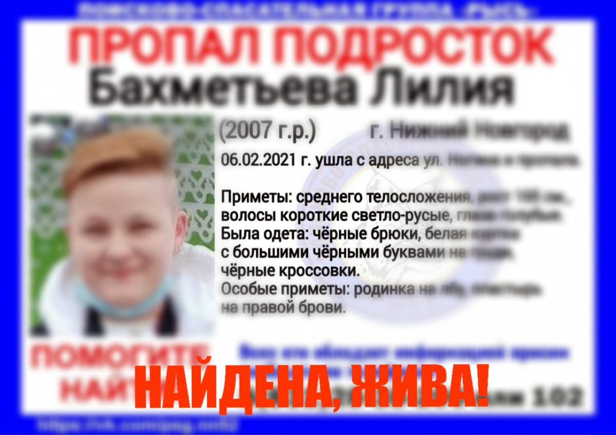 Найдена пропавшая в Нижнем Новгороде 14-летняя Лилия Бахметьева