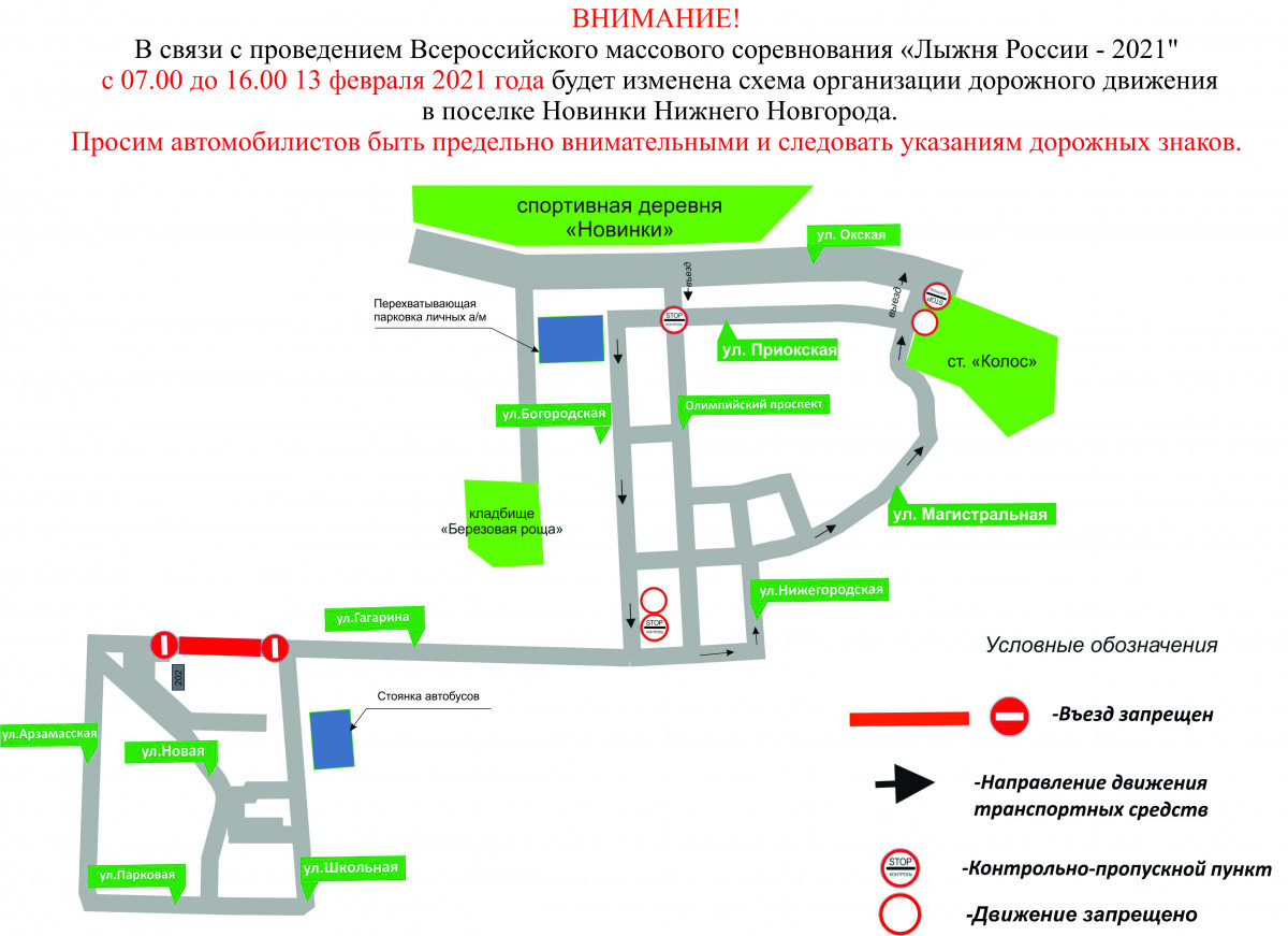 Движение транспорта перекроют на месте проведения «Лыжни России» в Новинках