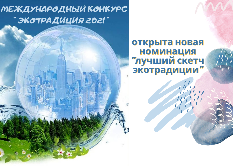Нижегородцев приглашают к участию в международном конкурсе «Экотрадиция»