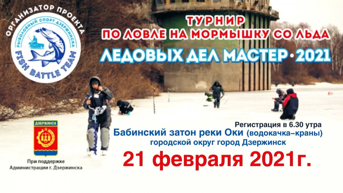 Турнир по ловле на мормышку со льда пройдёт в Дзержинске 21 февраля