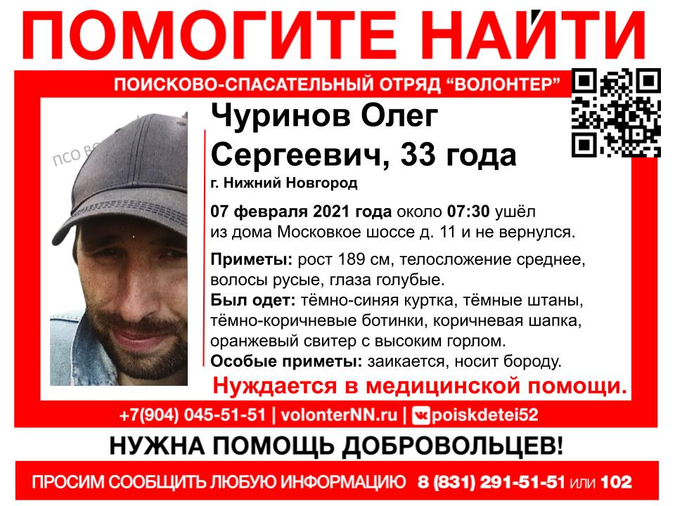 33-летний Олег Чуринов пропал в Нижнем Новгороде