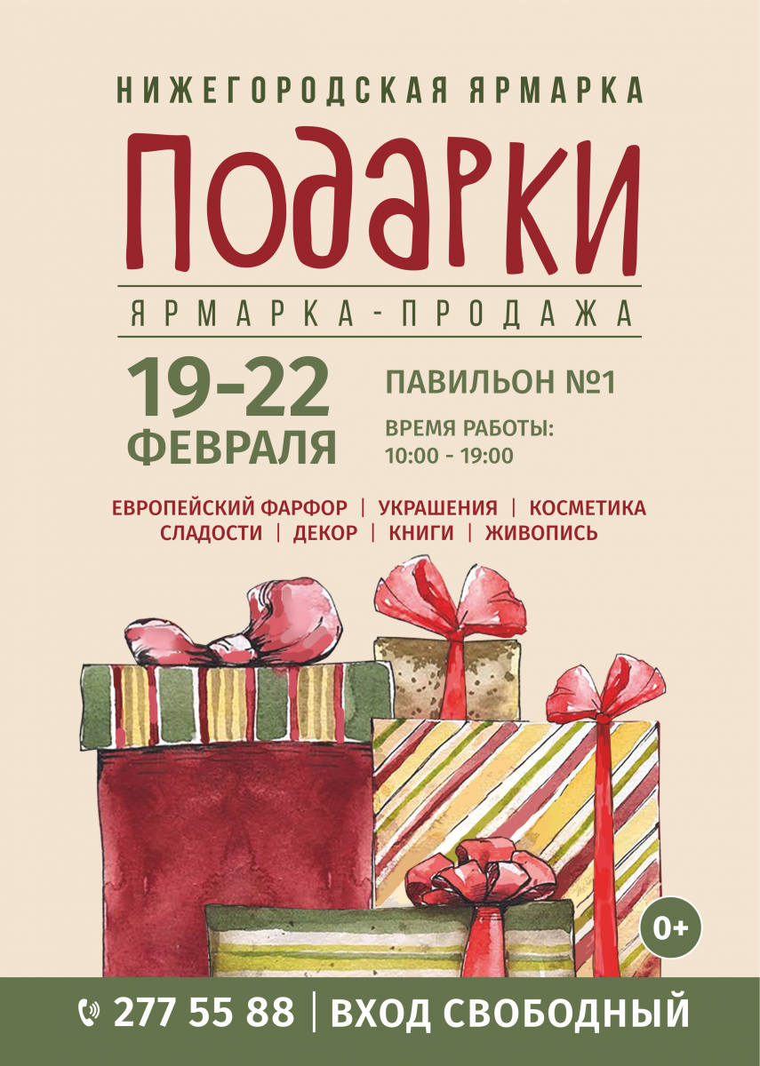 Ярмарка-продажа «Подарки» пройдет в Нижнем Новгороде