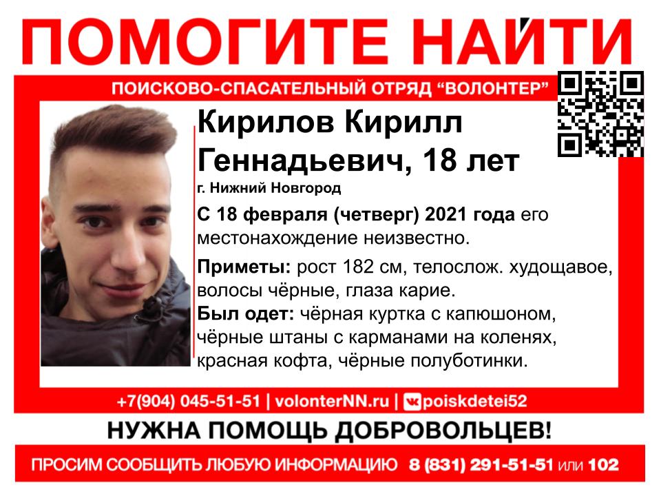 18-летний Кирилл Кирилов пропал в Нижнем Новгороде