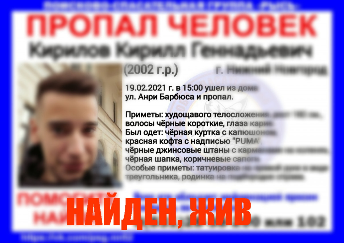 Найден 19-летний Кирилл Кириллов, пропавший в Нижнем Новгороде
