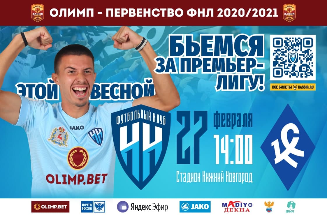ФК «Нижний Новгород» возобновляет футбольный сезон 27 февраля