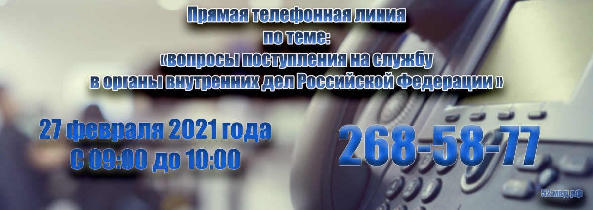 Прямая линия по трудоустройству в полицию пройдёт в Нижнем Новгороде