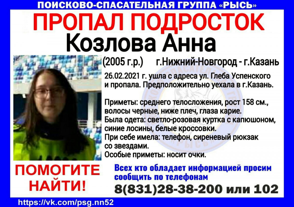 15-летняя Анна Козлова пропала в Нижнем Новгороде