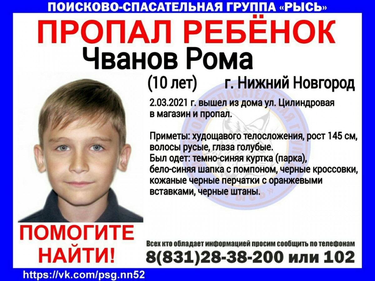 10-летний Рома Чванов пропал в Нижнем Новгороде