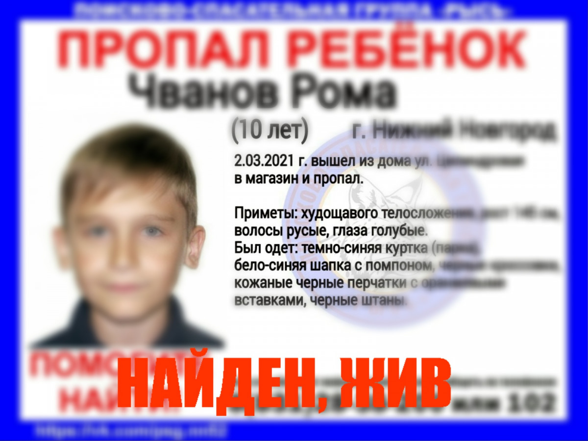 Найден 10-летний Рома Чванов, пропавший в Нижнем Новгороде