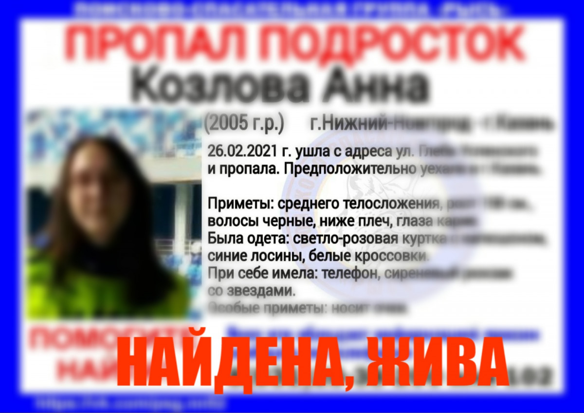 Найдена 15-летняя Анна Козлова, пропавшая в Нижнем Новгороде