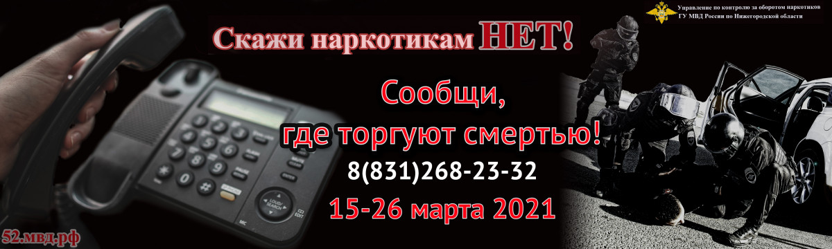 В Нижегородской области пройдет акция «Сообщи, где торгуют смертью»