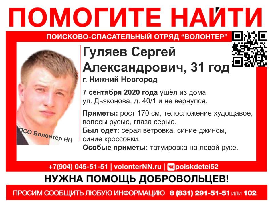 31-летний Сергей Гуляев пропал в Нижнем Новгороде