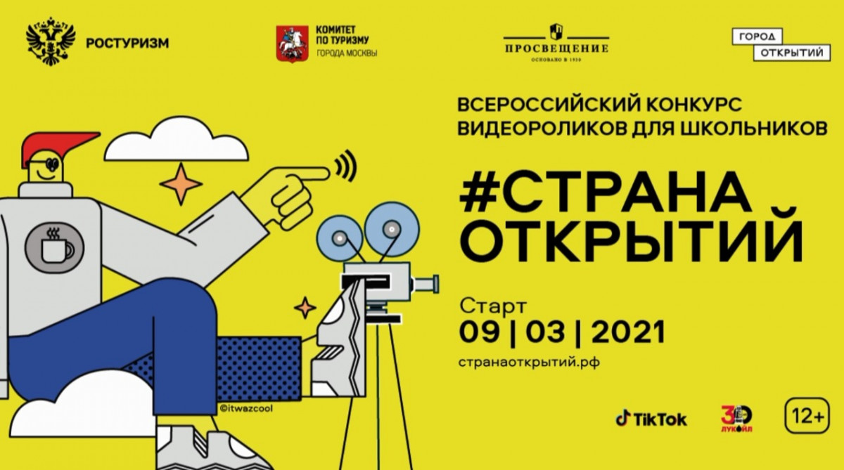 Нижегородские школьники могут принять участие в конкурсе видеороликов «Страна открытий»
