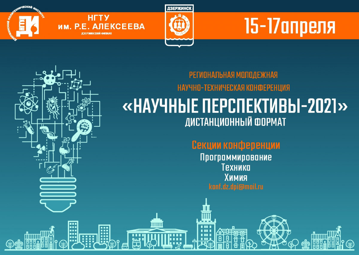 Конференция «Научные перспективы — 2021» пройдёт в Дзержинске 15—17 апреля