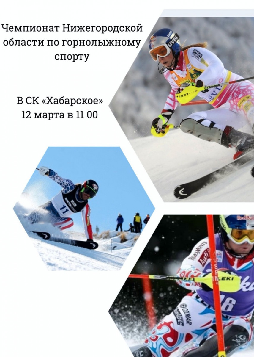 Чемпионат по горнолыжному спорту пройдет в Нижегородской области