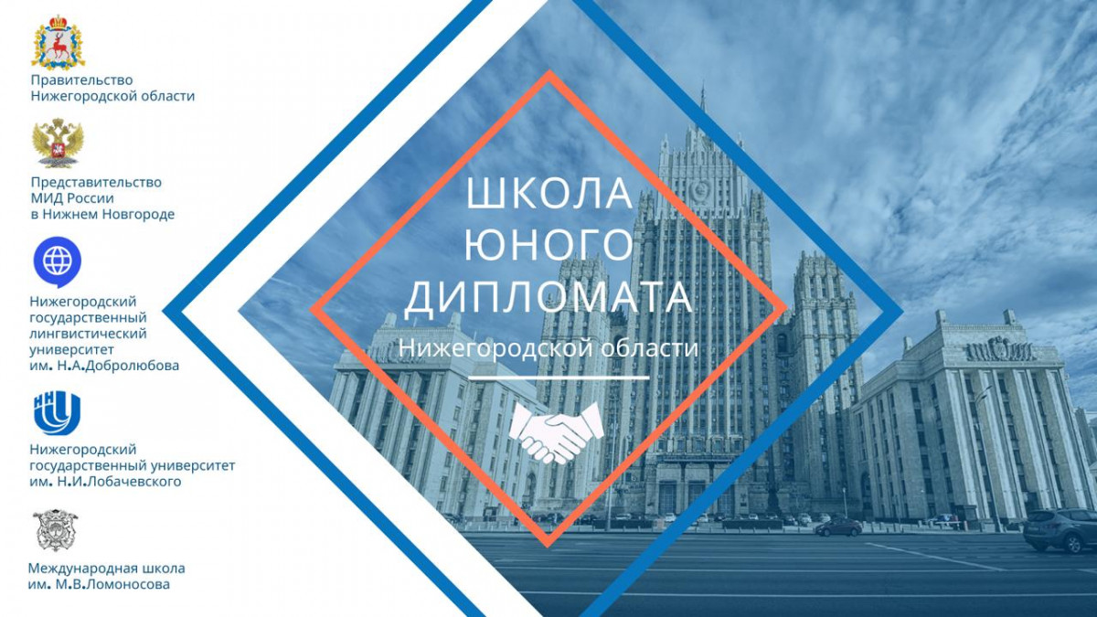 Финалистами регионального проекта «Школа юного дипломата» стали 56 нижегородских старшеклассников