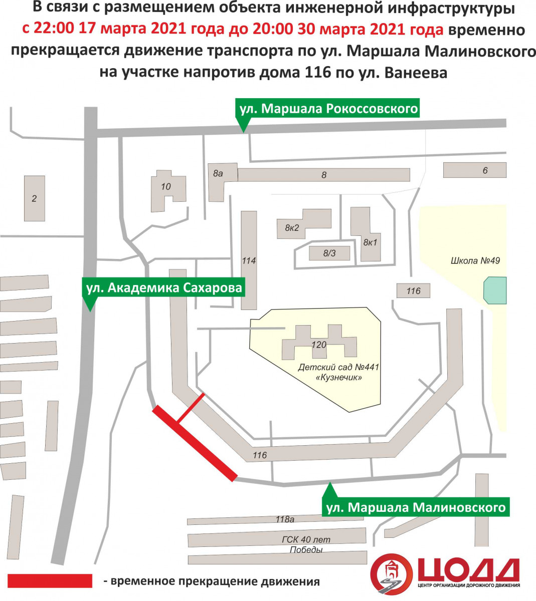 Движение по улице Маршала Малиновского ограничат до 30 марта