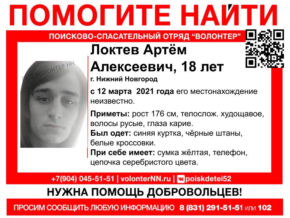 18-летний Артем Локтев пропал в Нижнем Новгороде