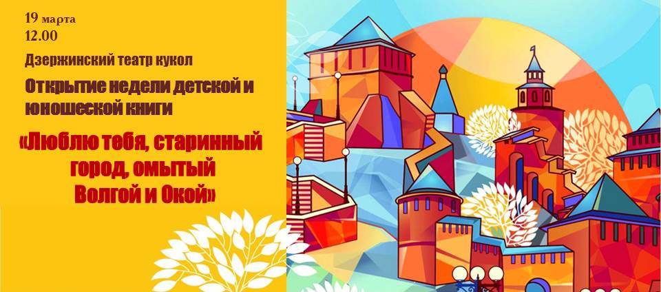 Библиотеки Дзержинска присоединятся к Всероссийской Неделе детской и юношеской книги