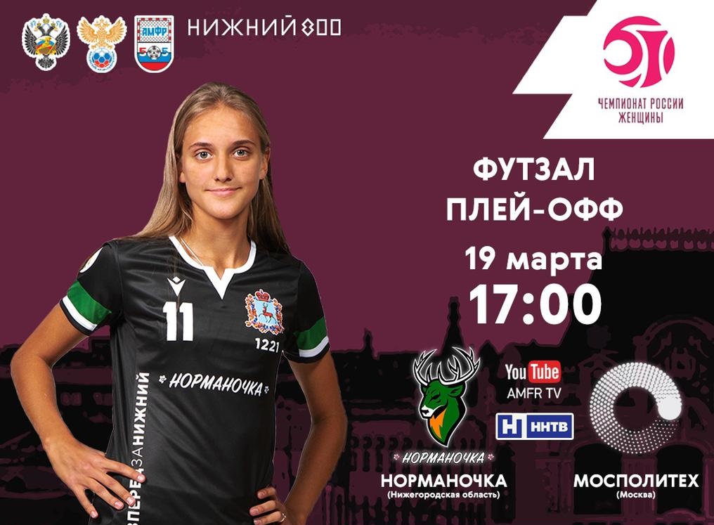 Нижегородская команда по мини-футболу «Норманочка» сыграет с «МосПолитехом»
