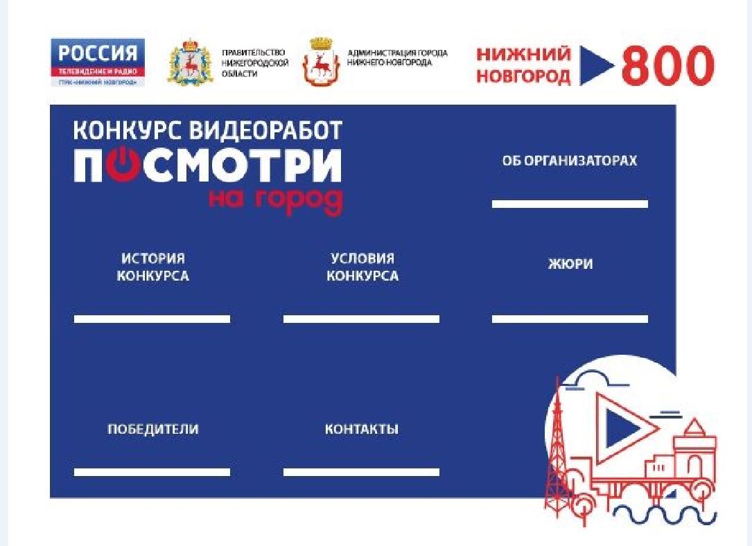 Финальный тур конкурса короткометражек «Посмотри на город» проходит в Нижнем Новгороде