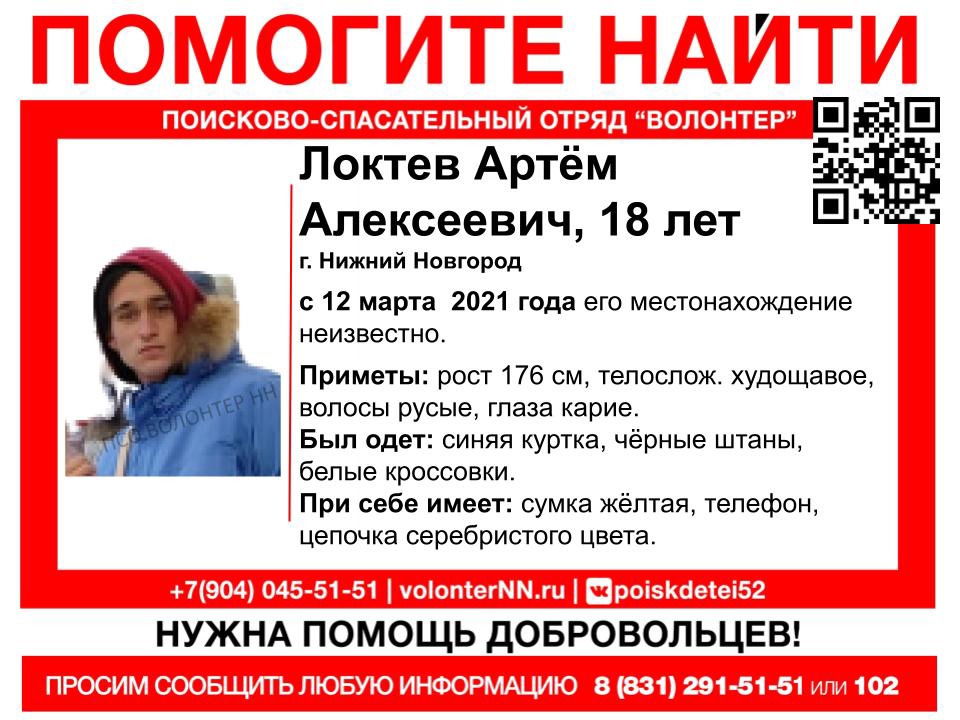 18-летний Артем Локтев пропал в Нижнем Новгороде