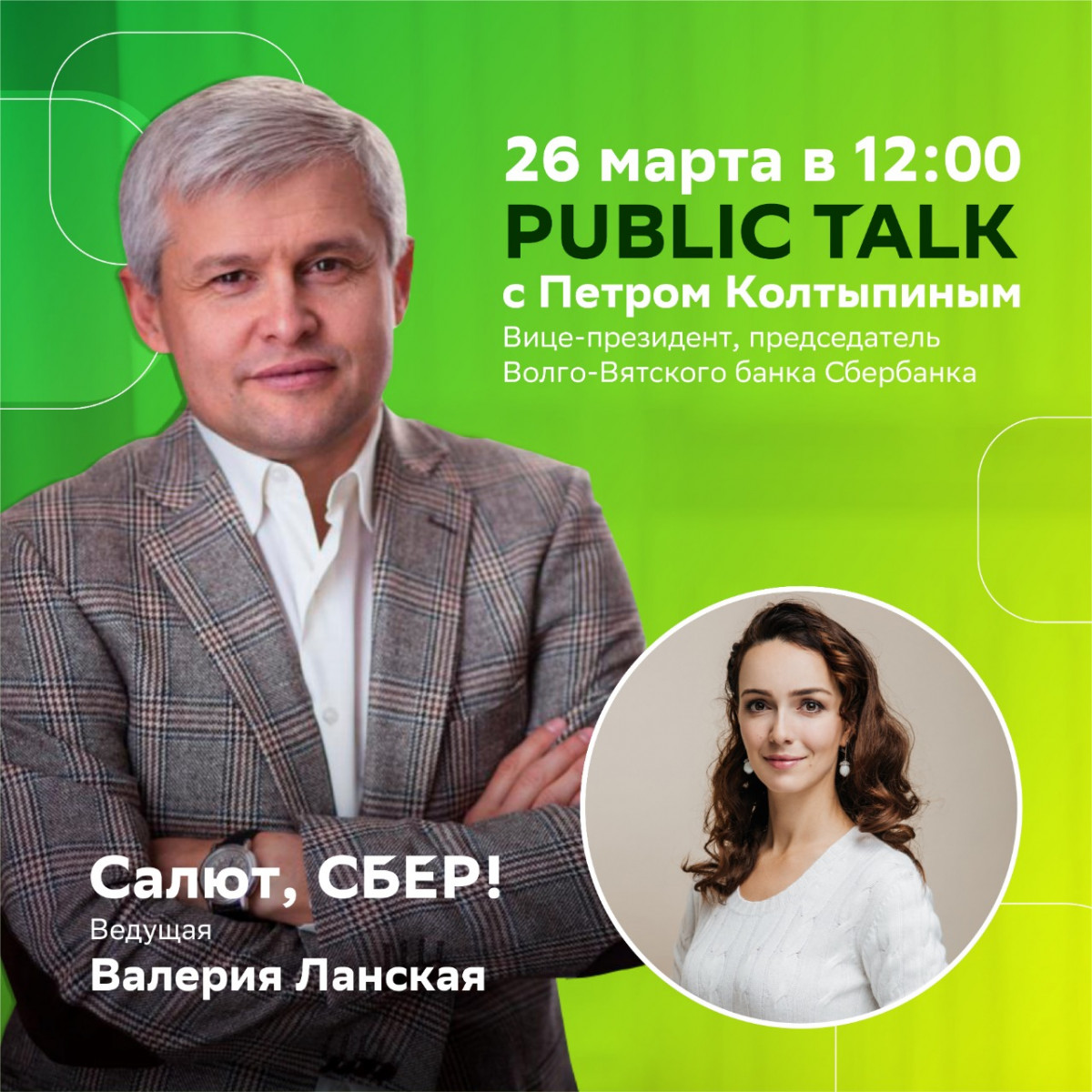 26 марта пройдет Public Talk с Петром Колтыпином