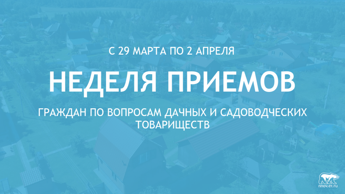 Неделя приема граждан по вопросам дачных и садоводческих товариществ пройдет в Нижегородской области