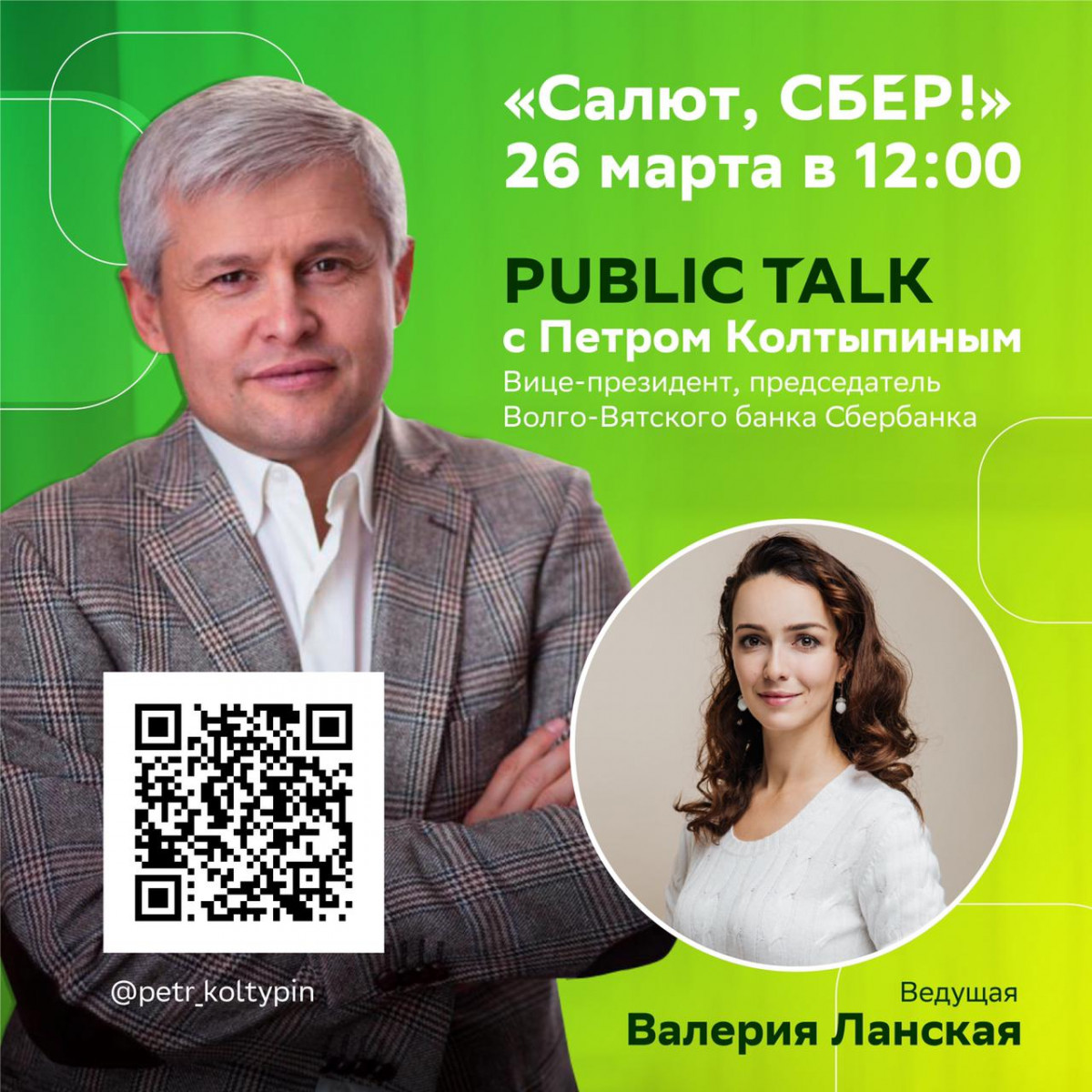 Public Talk с Петром Колтыпиным состоится 26 марта
