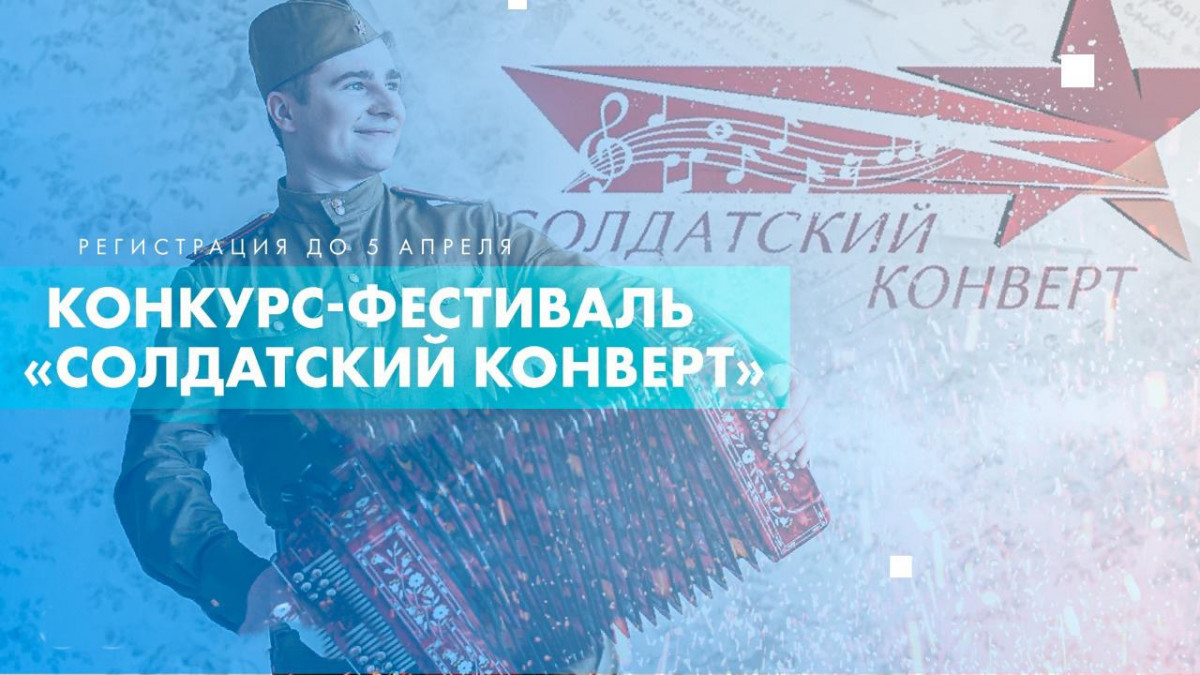 Стартовал прием заявок на участие во всероссийском патриотическом конкурсе «Солдатский конверт»