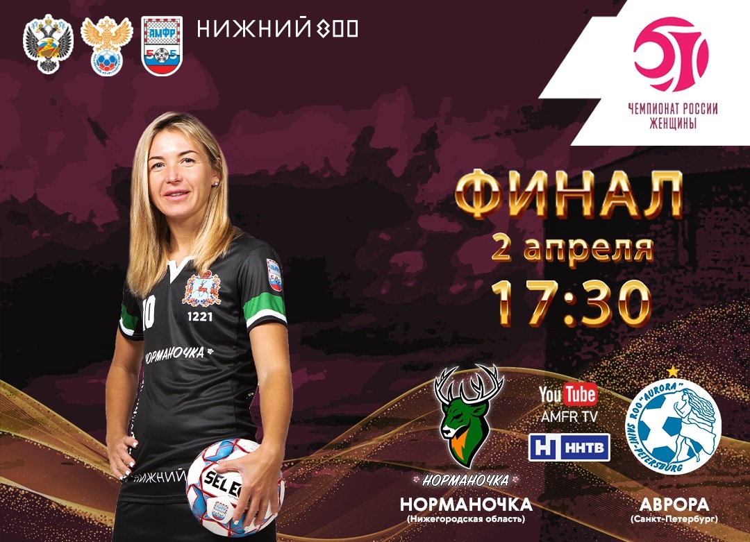 Первый матч финала женского чемпионата России по мини-футболу пройдёт в Нижнем Новгороде