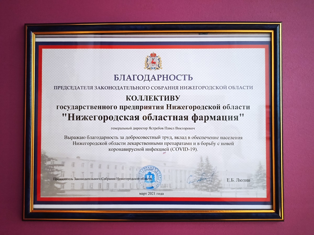 Коллектив НОФ получил благодарность Заксобрания за вклад в борьбу с пандемией COVID-19